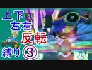 【縛りプレイ実況】上下左右反転マリオカート8DX Part3
