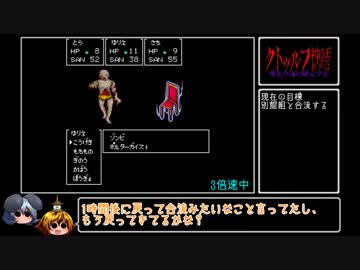 [ゆっくり実況]　クトゥルフ神話RPG 瘴気の海に眠る少女　その3