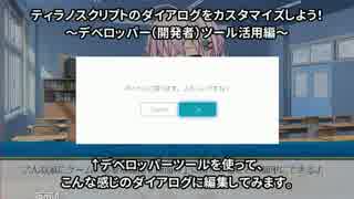 【ティラノスクリプト】デベロッパーツールでダイアログをいじくるだけ