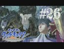 【実況】蒼き革命のヴァルキュリア＃２６「Let's 守護！」