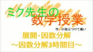 【初音ミク】ミク先生の数学授業（因数分解③）