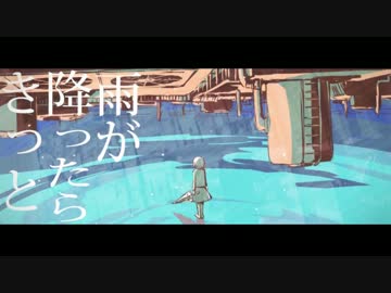 【いかさん】 雨とペトラ 【歌ってみた】