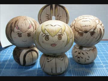 【萌→燃→焦】こけしフレンズ【焦がしてみた】