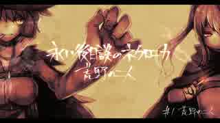 【オリジナル】荒野の二人　PART1-1(前)【ネクロニカリプレイ】