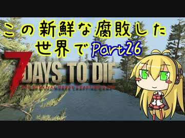 【7days to die】この新鮮な腐敗した世界で Part26【VOICEROID実況】