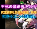 不死の追跡者　リベンジ☆３【救世主:死霊術師と反魂の至宝】