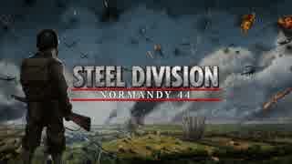 【Steel Division】迷参謀の「突撃だね？ 分かるとも‼」