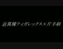 【まつ犬】甦れフロンティアpart2【轟竜ティガレックス】