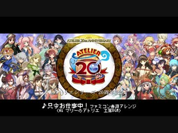 【ファミコン音源】只今お仕事中！【アトリエ20周年】