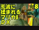 【実況】荒波に揉まれるマリオカート8デラックス☆8
