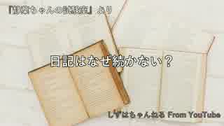 日記はなぜ続かない？