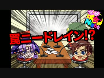 【ユリアン＆リルケ＆エリックの茶番★de★Night/第5回】帝国ガチャの悪夢