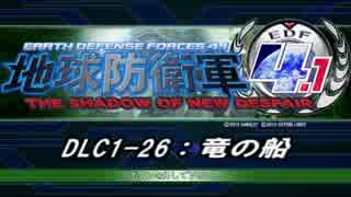 【地球防衛軍4.1】エアレイダーＩＮＦ突破作戦 　DLC1-26 Part1【字幕】