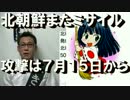 北朝鮮がまたミサイル／韓国の謎の点字ブロック