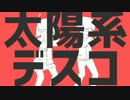 『太陽系デスコ』歌ってみた【よしのぼり&とれゆか】