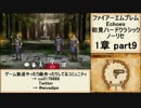 初見ハードノーリセで、待ちに待ったファイアーエムブレム Echoes! part10