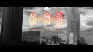 仿物語  あやかバタフライ  其ノ一