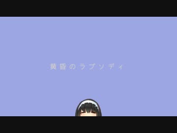 【鷺沢文香】黄昏のラプソディ【合作単品】＋おまけ（ボツ作品）