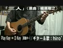 【コード譜あり】「三人」サビだけ弾き語り【演奏動画】