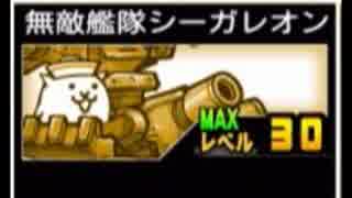 【にゃんこ大戦争】古代軍船ガレーズ/無敵艦隊シーガレオンレビュー