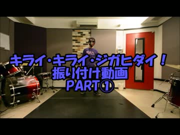 『キライ・キライ・ジガヒダイ！』踊ってみた振り付けPART①反転Ｖｅｒ