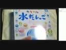 【水だんご】水DNGをぷにぷにしてあそぶ 1/2