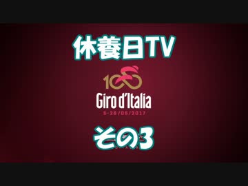 ゆっくりと見るジロ・デ・イタリア休養日TVその3