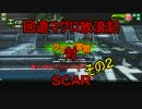 回遊マグロ放浪記　対　ＳＣＡＲ　その２