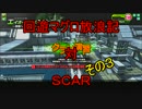 回遊マグロ放浪記　対　ＳＣＡＲ　その３