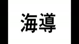 海導を少し歌ってみた。