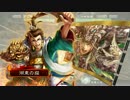 【三国志大戦4】虎に勝ちたい猫　Part.12【選ばれし猫達】
