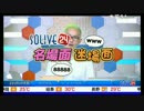 SOLiVE24 名場面迷場面 (2017-05-21) (1/4)