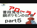 【ゆっくり】普段見ない鋼ポケモンの日常アローラ　part5