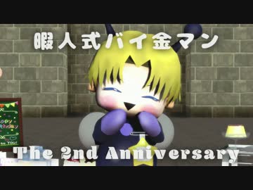 【祝2周年】利きバイ金ちゃん【Happy Birthday】