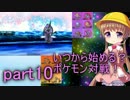 【VOICEROID実況】いつから始める？ポケモン対戦！part10【生声実況】