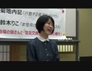 講演会/市民運動のススメ　鈴木りこ「女性向け市民活動のススメ」