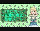 【ニコメド合作単品】いちにちっ！～若葉の息吹～ -徒者パート-