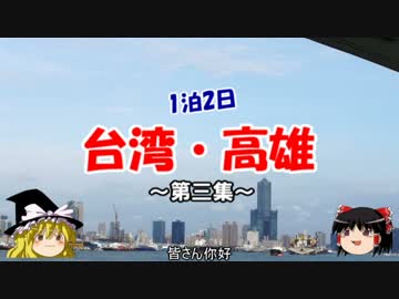1泊2日で台湾・高雄　-第三集-　旗津への船旅