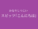 かなりしつこいスピッツ「こんにちは」