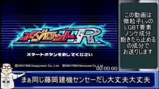 メダロットR RTApart1 5:47:37