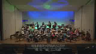 【Niconico Sounds in BRASS】はなまるぴっぴはよいこだけ(2016/10/29 #NNSBかわさき)