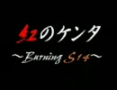 【MAD】紅のケンタ ～Burning S14～（「頭文字Ｄ」×「紅のケン」）