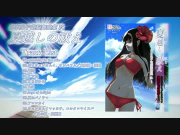 【日本鬼子】　夏越しの祓え ～日本鬼子電脳舞曲集 玖～　 【XFD】