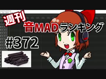 週刊音MADランキング #372 -5月第3週