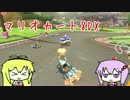 【マリオカート８DX】ゆかり「コウラこわい」(2)【VOICEROID】