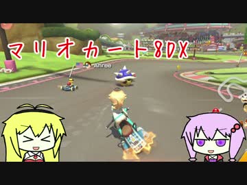 【マリオカート８DX】ゆかり「コウラこわい」(2)【VOICEROID】