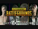 【PUBG】おれたち無謀なﾗﾗﾗﾗｰｲ(仮題) １ラウンド目【おれむら】