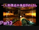 一人称視点中身超きめぇさんPart3