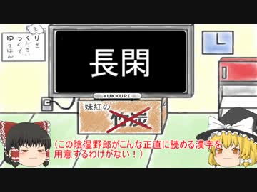 ゆっくり達と学ぶ難しい漢字の読み方１