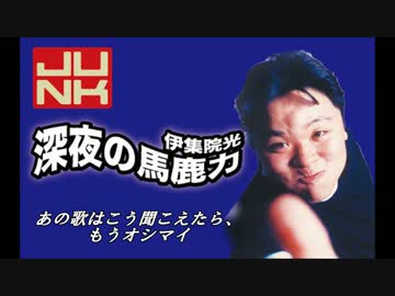 あの歌はこう聞こえたら、もうオシマイ2